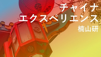 第3回　たくさんの移民を受け入れること　楠山研